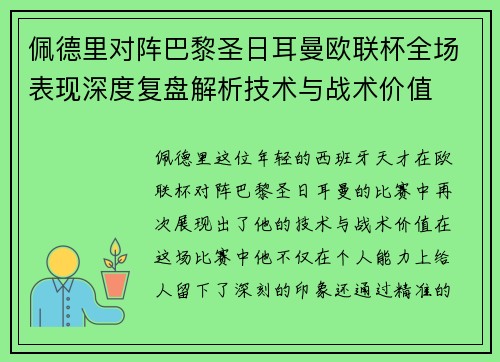 佩德里对阵巴黎圣日耳曼欧联杯全场表现深度复盘解析技术与战术价值