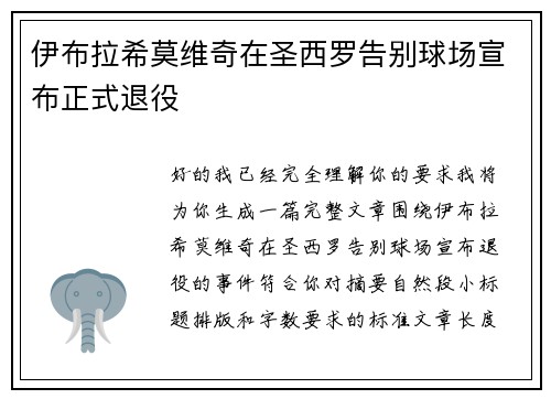 伊布拉希莫维奇在圣西罗告别球场宣布正式退役
