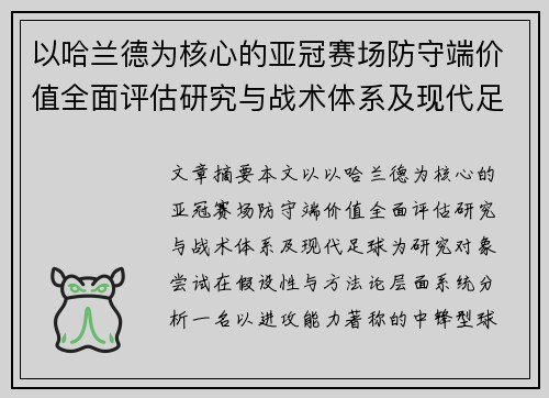 以哈兰德为核心的亚冠赛场防守端价值全面评估研究与战术体系及现代足球
