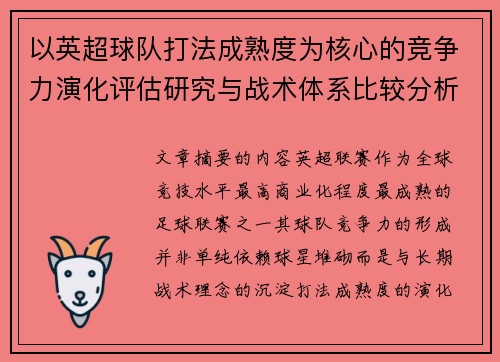 以英超球队打法成熟度为核心的竞争力演化评估研究与战术体系比较分析