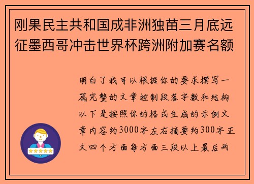 刚果民主共和国成非洲独苗三月底远征墨西哥冲击世界杯跨洲附加赛名额