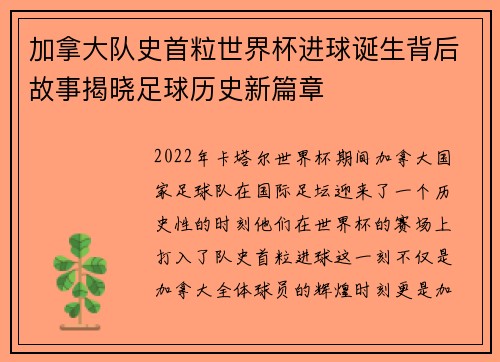 加拿大队史首粒世界杯进球诞生背后故事揭晓足球历史新篇章
