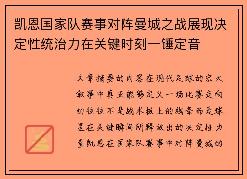 凯恩国家队赛事对阵曼城之战展现决定性统治力在关键时刻一锤定音