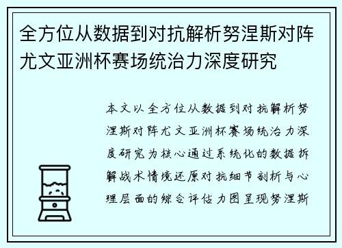 全方位从数据到对抗解析努涅斯对阵尤文亚洲杯赛场统治力深度研究