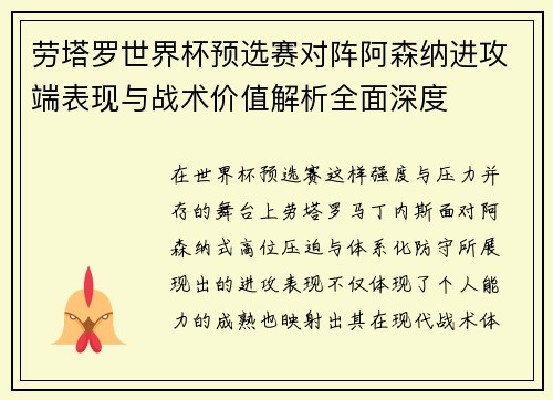 劳塔罗世界杯预选赛对阵阿森纳进攻端表现与战术价值解析全面深度