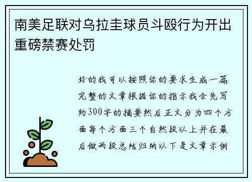 南美足联对乌拉圭球员斗殴行为开出重磅禁赛处罚