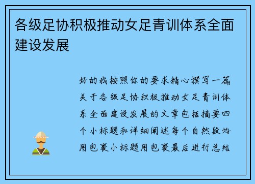 各级足协积极推动女足青训体系全面建设发展