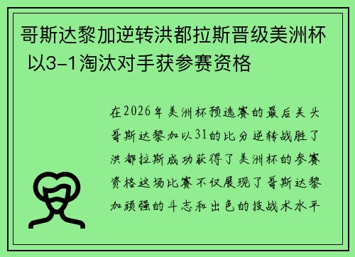 哥斯达黎加逆转洪都拉斯晋级美洲杯 以3-1淘汰对手获参赛资格