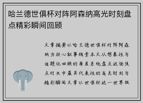 哈兰德世俱杯对阵阿森纳高光时刻盘点精彩瞬间回顾