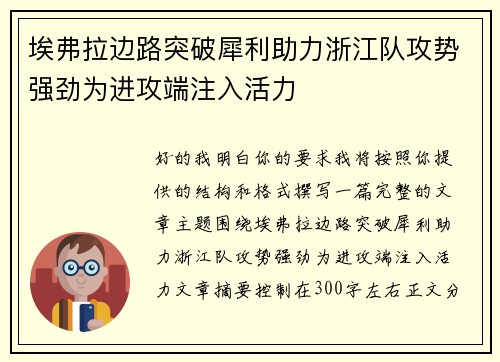 埃弗拉边路突破犀利助力浙江队攻势强劲为进攻端注入活力