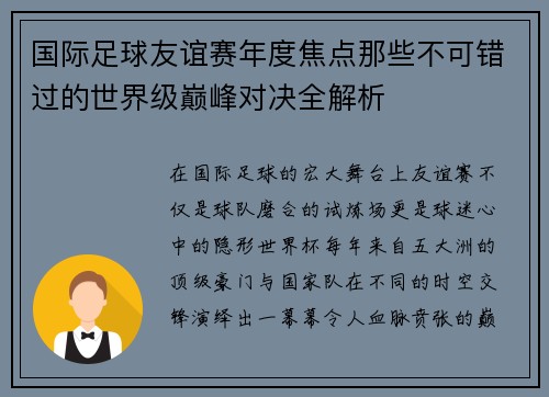 国际足球友谊赛年度焦点那些不可错过的世界级巅峰对决全解析