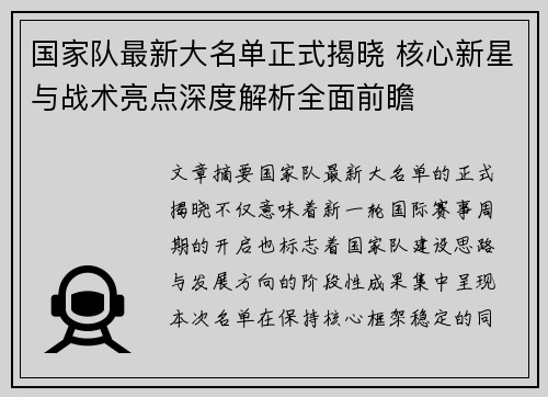 国家队最新大名单正式揭晓 核心新星与战术亮点深度解析全面前瞻