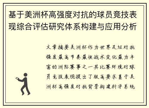 基于美洲杯高强度对抗的球员竞技表现综合评估研究体系构建与应用分析