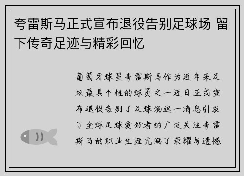 夸雷斯马正式宣布退役告别足球场 留下传奇足迹与精彩回忆