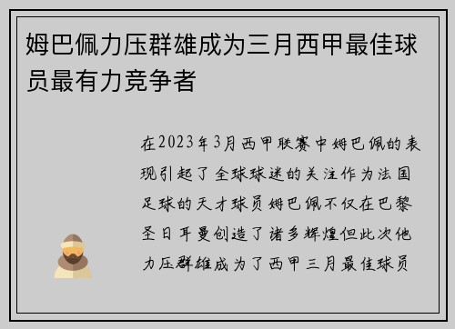 姆巴佩力压群雄成为三月西甲最佳球员最有力竞争者