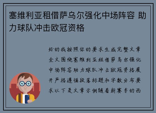 塞维利亚租借萨乌尔强化中场阵容 助力球队冲击欧冠资格