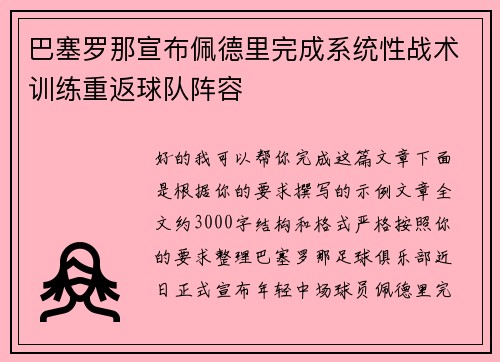 巴塞罗那宣布佩德里完成系统性战术训练重返球队阵容