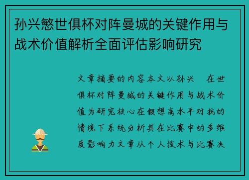 孙兴慜世俱杯对阵曼城的关键作用与战术价值解析全面评估影响研究