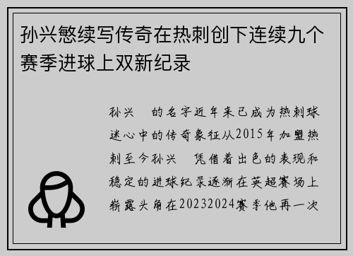 孙兴慜续写传奇在热刺创下连续九个赛季进球上双新纪录