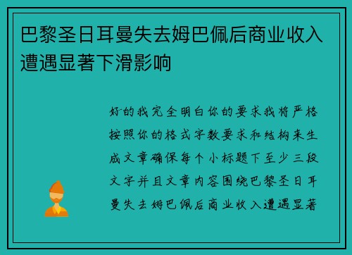 巴黎圣日耳曼失去姆巴佩后商业收入遭遇显著下滑影响