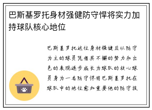 巴斯基罗托身材强健防守悍将实力加持球队核心地位