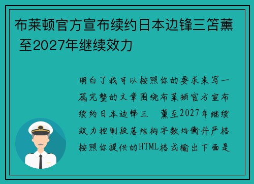 布莱顿官方宣布续约日本边锋三笘薰 至2027年继续效力