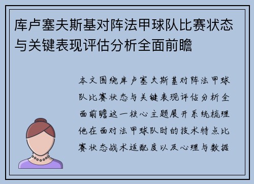 库卢塞夫斯基对阵法甲球队比赛状态与关键表现评估分析全面前瞻