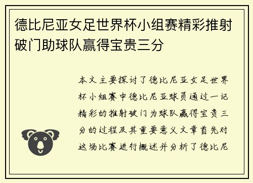 德比尼亚女足世界杯小组赛精彩推射破门助球队赢得宝贵三分