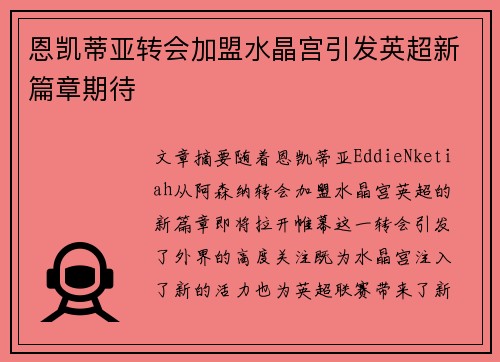 恩凯蒂亚转会加盟水晶宫引发英超新篇章期待