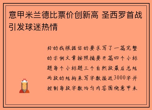 意甲米兰德比票价创新高 圣西罗首战引发球迷热情
