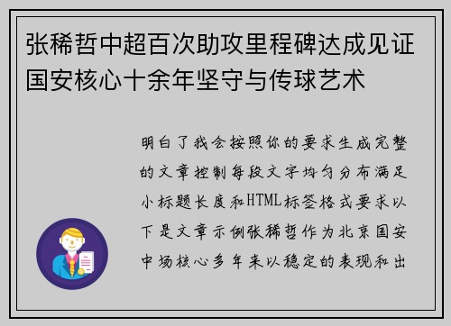 张稀哲中超百次助攻里程碑达成见证国安核心十余年坚守与传球艺术