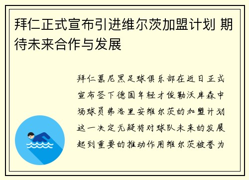 拜仁正式宣布引进维尔茨加盟计划 期待未来合作与发展