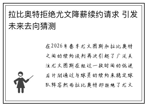 拉比奥特拒绝尤文降薪续约请求 引发未来去向猜测