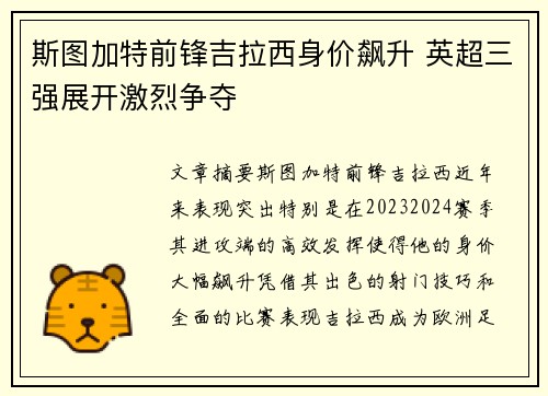 斯图加特前锋吉拉西身价飙升 英超三强展开激烈争夺