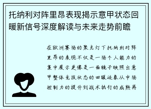 托纳利对阵里昂表现揭示意甲状态回暖新信号深度解读与未来走势前瞻