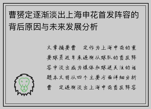 曹赟定逐渐淡出上海申花首发阵容的背后原因与未来发展分析
