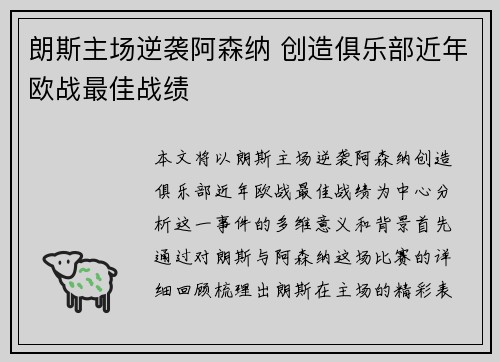 朗斯主场逆袭阿森纳 创造俱乐部近年欧战最佳战绩