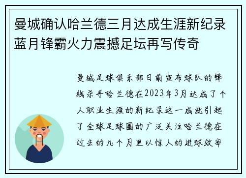 曼城确认哈兰德三月达成生涯新纪录蓝月锋霸火力震撼足坛再写传奇