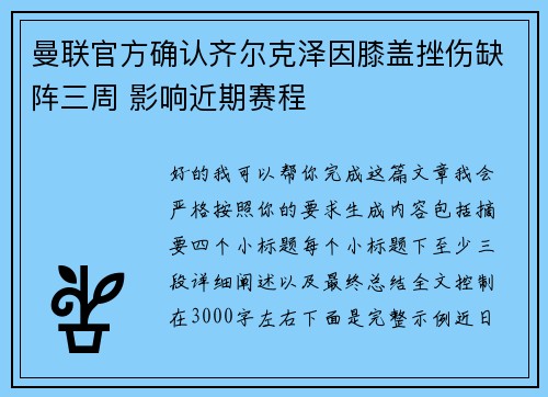 曼联官方确认齐尔克泽因膝盖挫伤缺阵三周 影响近期赛程