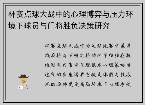 杯赛点球大战中的心理博弈与压力环境下球员与门将胜负决策研究