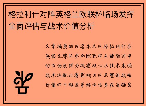 格拉利什对阵英格兰欧联杯临场发挥全面评估与战术价值分析