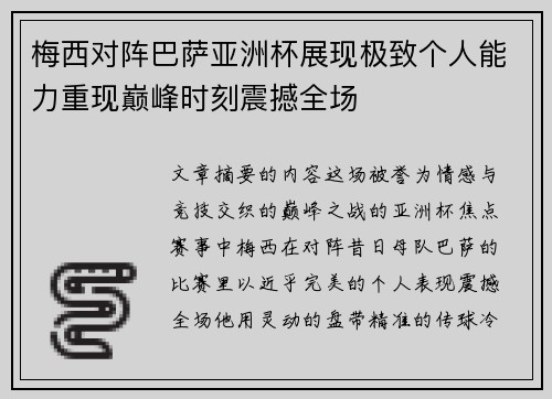 梅西对阵巴萨亚洲杯展现极致个人能力重现巅峰时刻震撼全场
