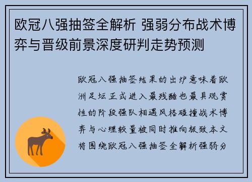 欧冠八强抽签全解析 强弱分布战术博弈与晋级前景深度研判走势预测