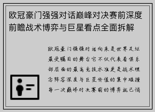 欧冠豪门强强对话巅峰对决赛前深度前瞻战术博弈与巨星看点全面拆解