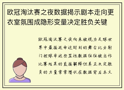 欧冠淘汰赛之夜数据揭示剧本走向更衣室氛围成隐形变量决定胜负关键