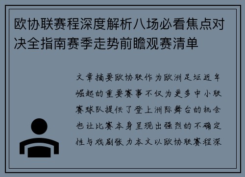 欧协联赛程深度解析八场必看焦点对决全指南赛季走势前瞻观赛清单