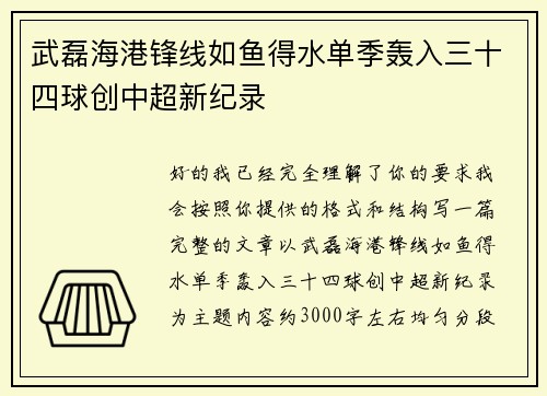 武磊海港锋线如鱼得水单季轰入三十四球创中超新纪录