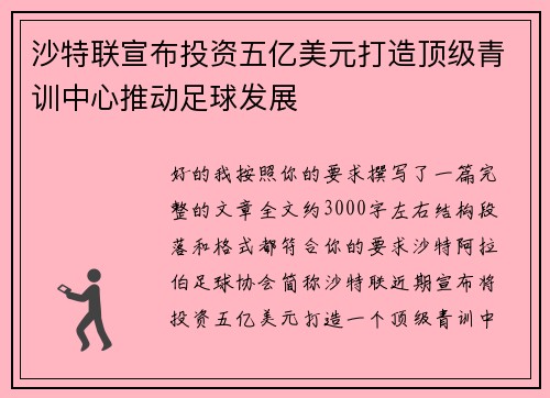 沙特联宣布投资五亿美元打造顶级青训中心推动足球发展