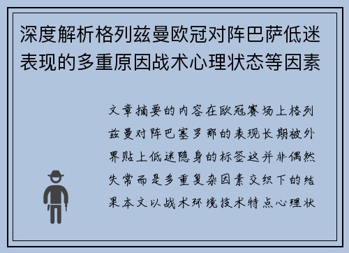 深度解析格列兹曼欧冠对阵巴萨低迷表现的多重原因战术心理状态等因素