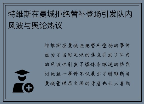 特维斯在曼城拒绝替补登场引发队内风波与舆论热议